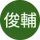 藤井俊輔